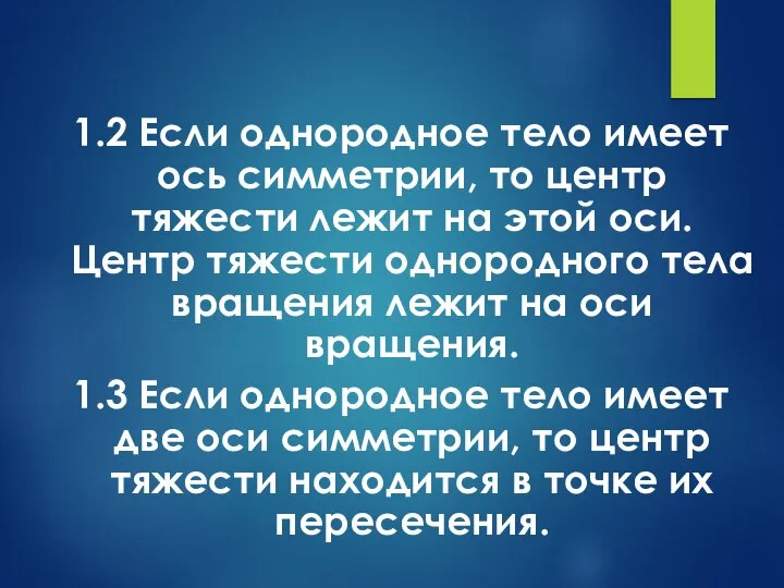 1.2 Если однородное тело имеет ось симметрии, то центр тяжести лежит на