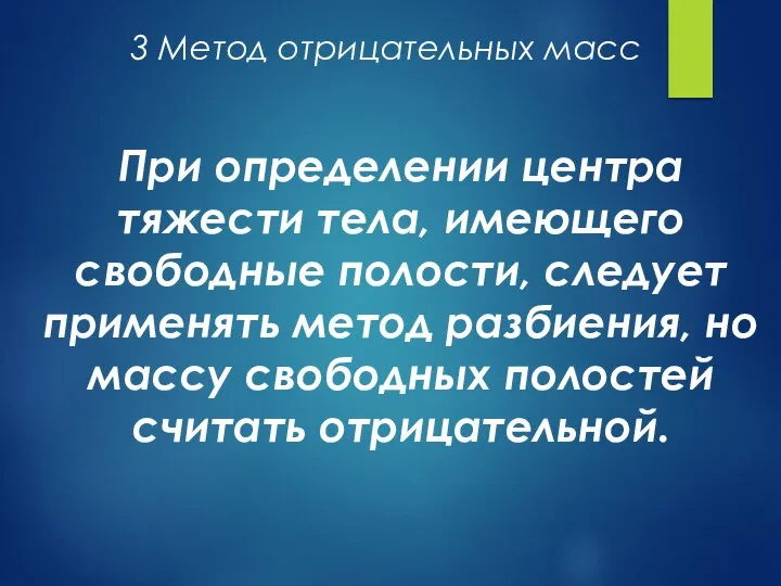 3 Метод отрицательных масс При определении центра тяжести тела, имеющего свободные полости,