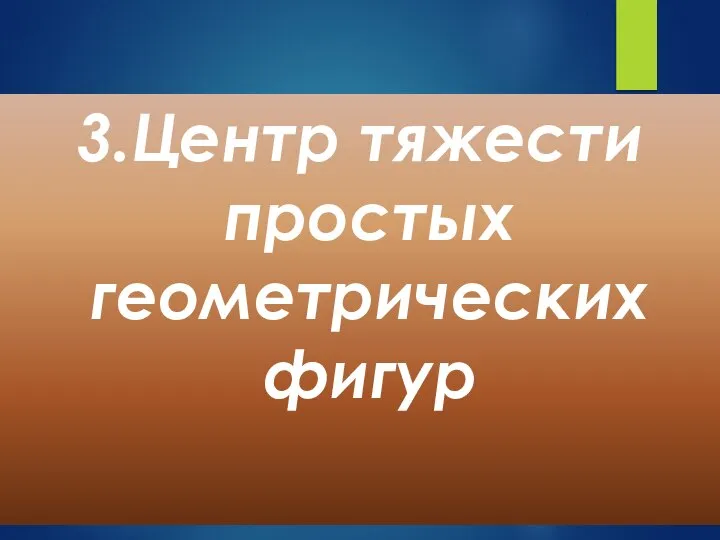 3.Центр тяжести простых геометрических фигур