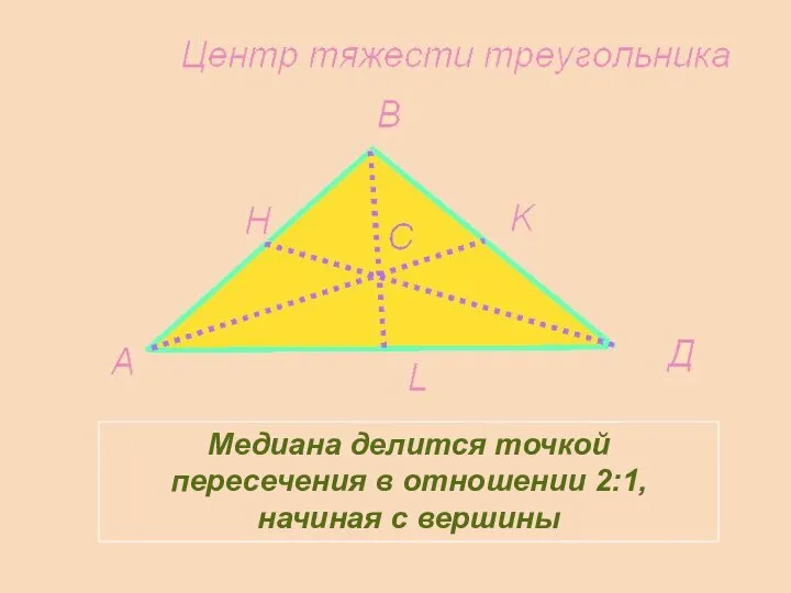 Медиана делится точкой пересечения в отношении 2:1, начиная с вершины