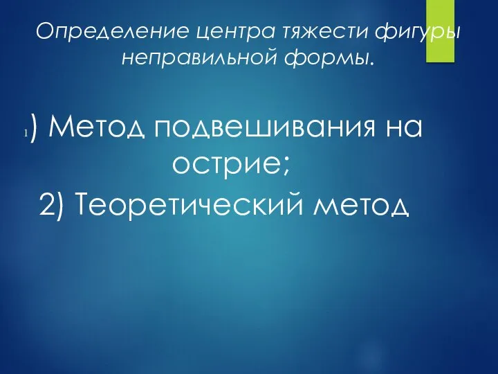 Определение центра тяжести фигуры неправильной формы. 1) Метод подвешивания на острие; 2) Теоретический метод