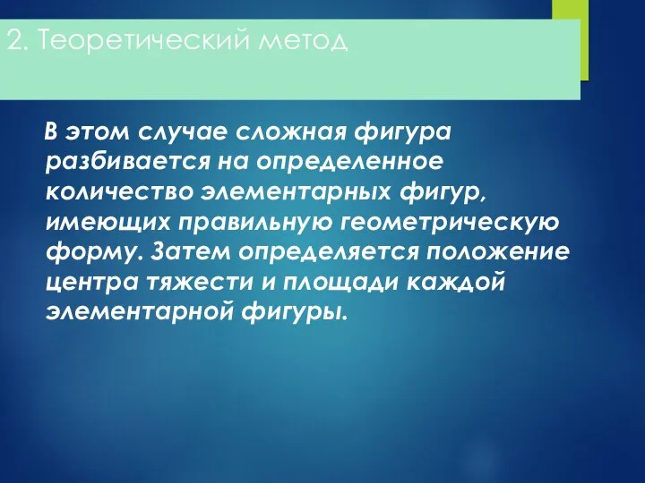 2. Теоретический метод В этом случае сложная фигура разбивается на определенное количество