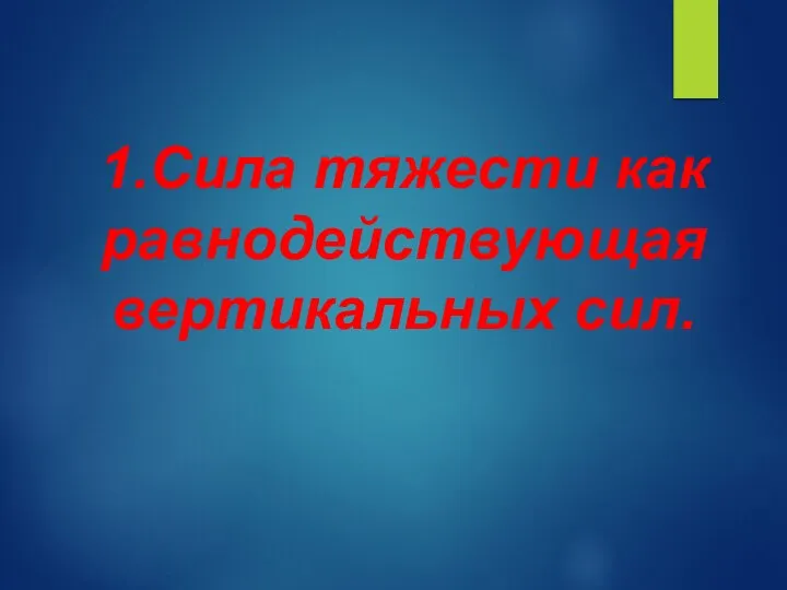 1.Сила тяжести как равнодействующая вертикальных сил.