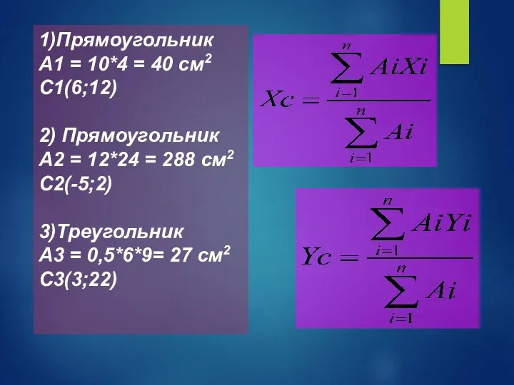 1)Прямоугольник А1 = 10*4 = 40 см2 С1(6;12) 2) Прямоугольник А2 =