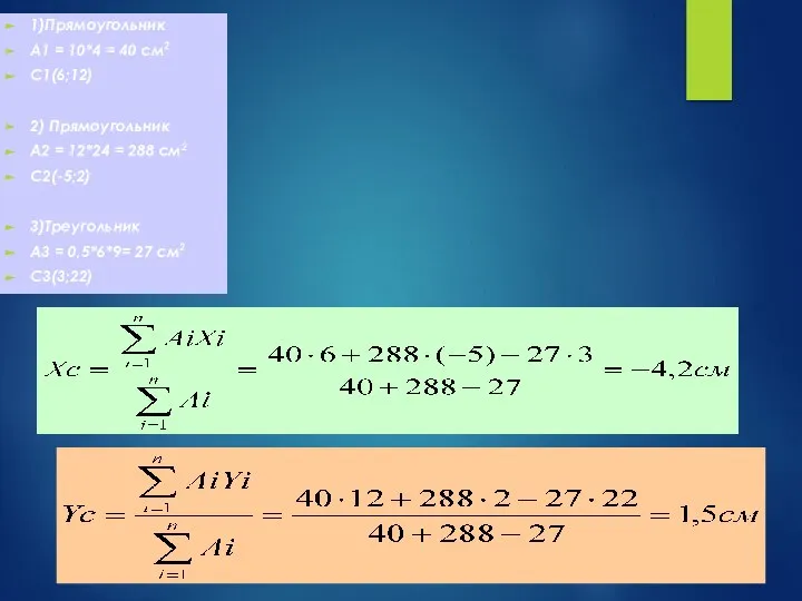 1)Прямоугольник А1 = 10*4 = 40 см2 С1(6;12) 2) Прямоугольник А2 =