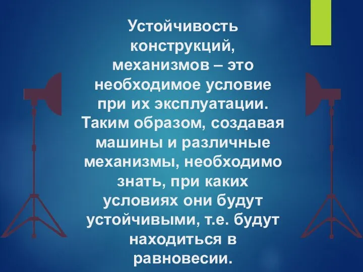 Устойчивость конструкций, механизмов – это необходимое условие при их эксплуатации. Таким образом,