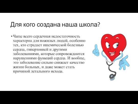 Для кого создана наша школа? Чаще всего сердечная недостаточность характерна для пожилых