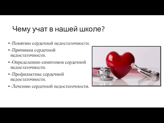 Чему учат в нашей школе? -Понятию сердечной недостаточности. -Причинам сердечной недостаточности. -Определению