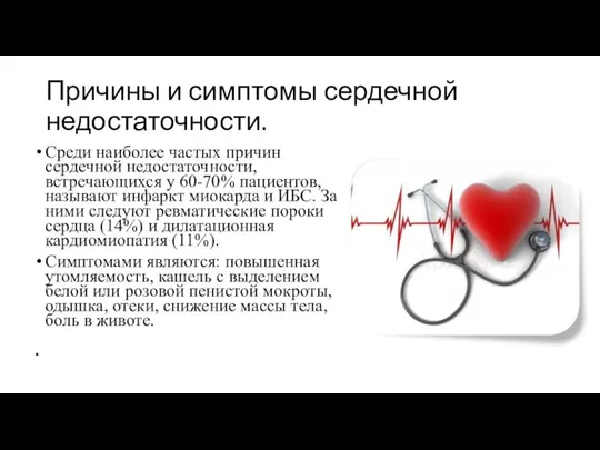 Причины и симптомы сердечной недостаточности. Среди наиболее частых причин сердечной недостаточности, встречающихся