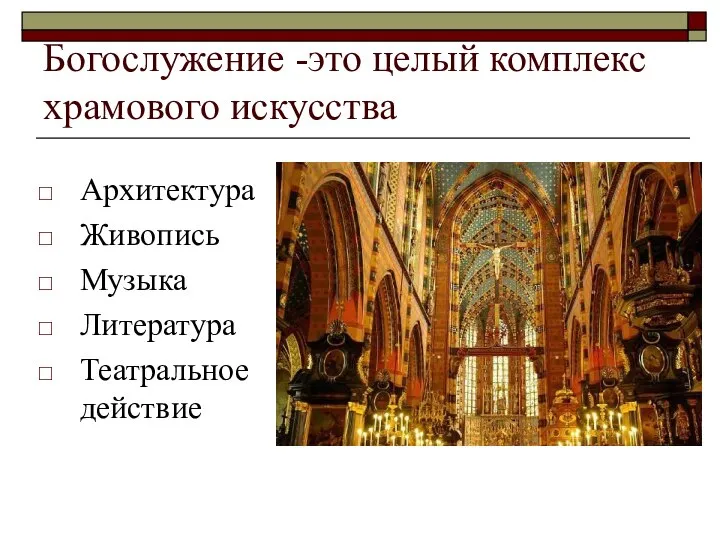 Богослужение -это целый комплекс храмового искусства Архитектура Живопись Музыка Литература Театральное действие