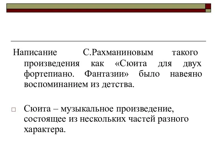 Написание С.Рахманиновым такого произведения как «Сюита для двух фортепиано. Фантазии» было навеяно