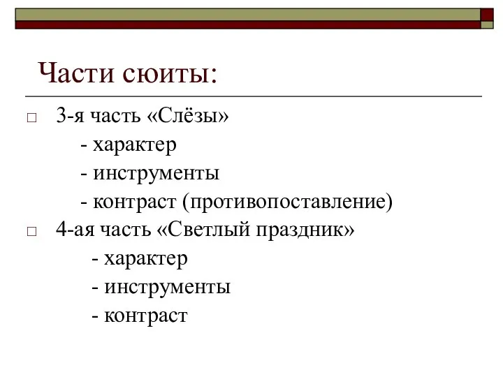 Части сюиты: 3-я часть «Слёзы» - характер - инструменты - контраст (противопоставление)