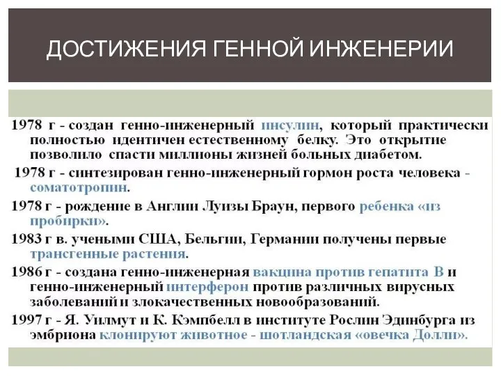 ДОСТИЖЕНИЯ ГЕННОЙ ИНЖЕНЕРИИ