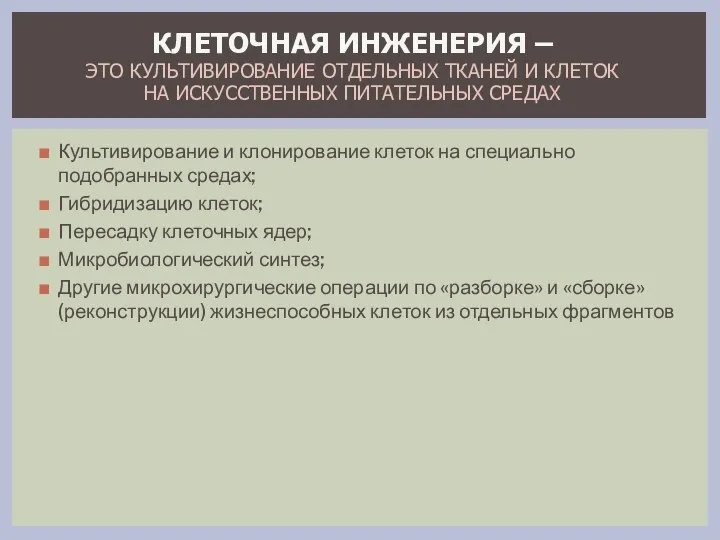 КЛЕТОЧНАЯ ИНЖЕНЕРИЯ – ЭТО КУЛЬТИВИРОВАНИЕ ОТДЕЛЬНЫХ ТКАНЕЙ И КЛЕТОК НА ИСКУССТВЕННЫХ ПИТАТЕЛЬНЫХ