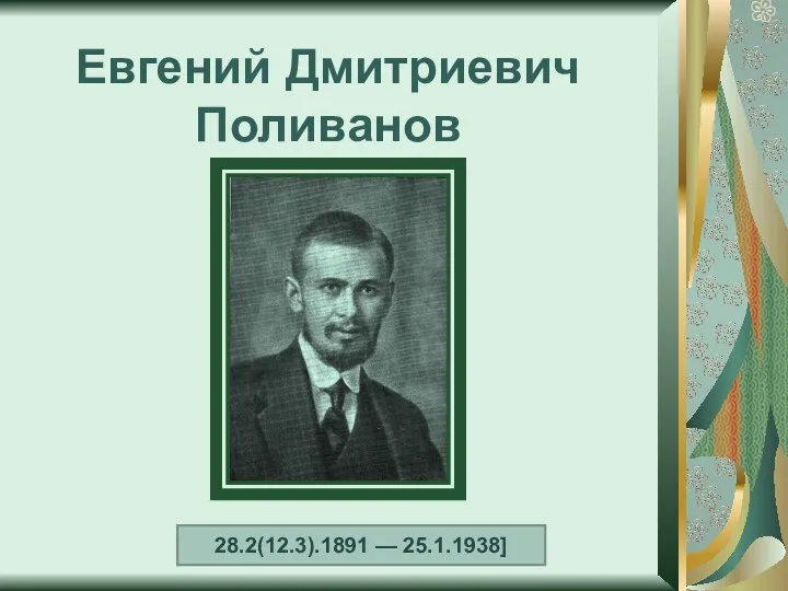 Евгений Дмитриевич Поливанов 28.2(12.3).1891 — 25.1.1938]
