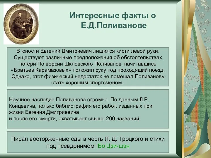 Интересные факты о Е.Д.Поливанове В юности Евгений Дмитриевич лишился кисти левой руки.