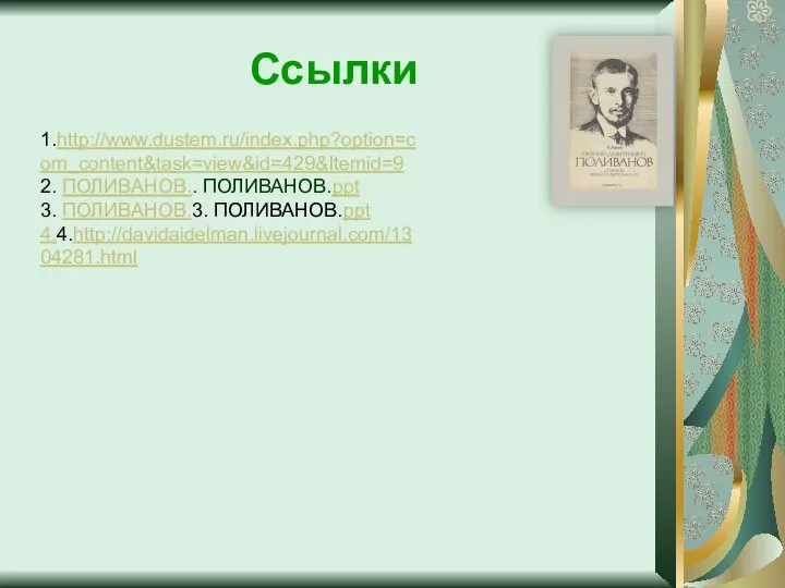 Ссылки 1.http://www.dustem.ru/index.php?option=com_content&task=view&id=429&Itemid=9 2. ПОЛИВАНОВ.. ПОЛИВАНОВ.ppt 3. ПОЛИВАНОВ.3. ПОЛИВАНОВ.ppt 4.4.http://davidaidelman.livejournal.com/1304281.html