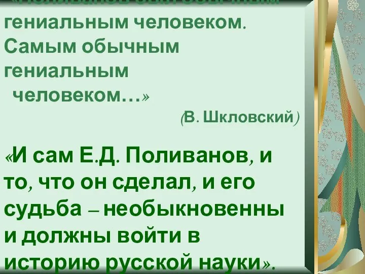 «Поливанов был обычным гениальным человеком. Самым обычным гениальным человеком…» (В. Шкловский) «И