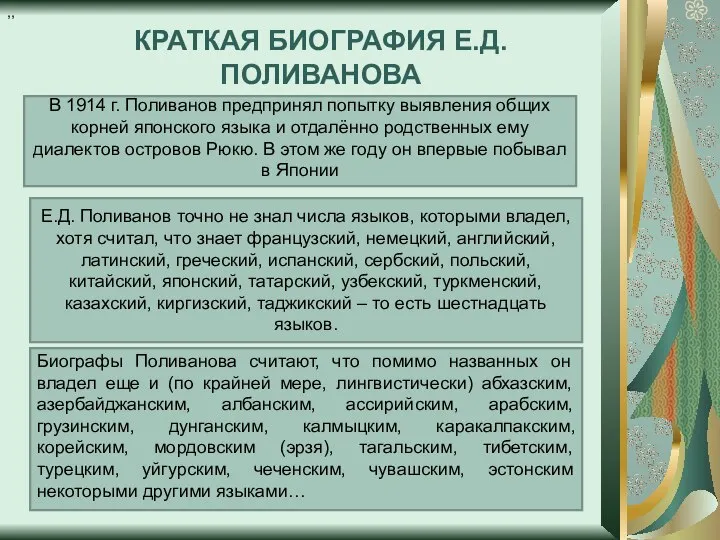 КРАТКАЯ БИОГРАФИЯ Е.Д.ПОЛИВАНОВА . В 1914 г. Поливанов предпринял попытку выявления общих