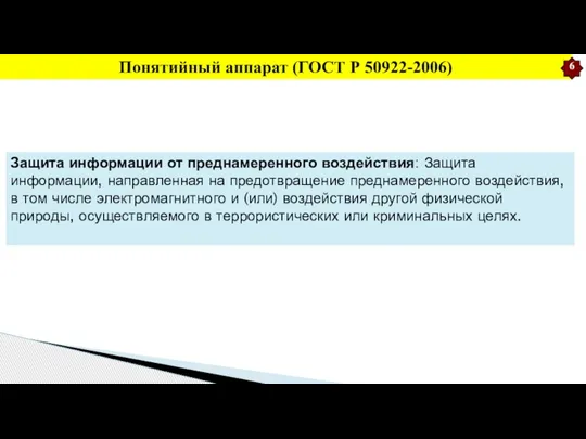 Понятийный аппарат (ГОСТ Р 50922-2006) Защита информации от преднамеренного воздействия: Защита информации,