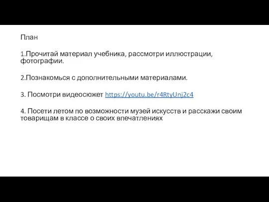 План 1.Прочитай материал учебника, рассмотри иллюстрации, фотографии. 2.Познакомься с дополнительными материалами. 3.
