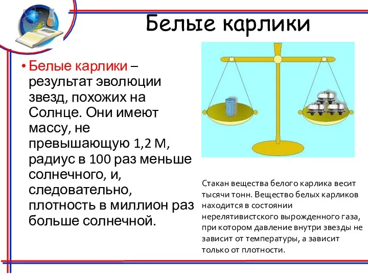 Белые карлики Белые карлики – результат эволюции звезд, похожих на Солнце. Они