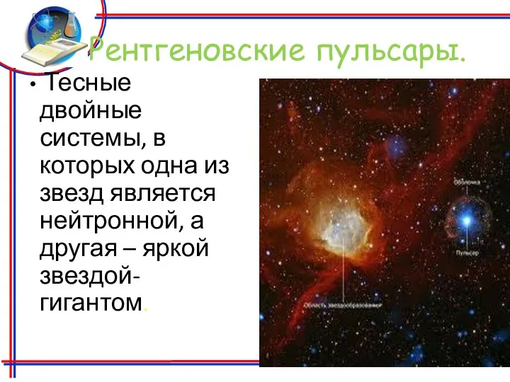 Рентгеновские пульсары. Тесные двойные системы, в которых одна из звезд является нейтронной,