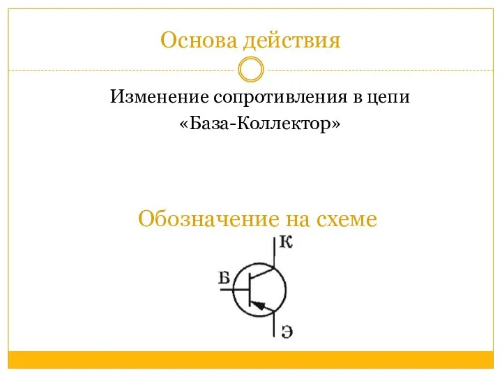 Обозначение на схеме Основа действия Изменение сопротивления в цепи «База-Коллектор»