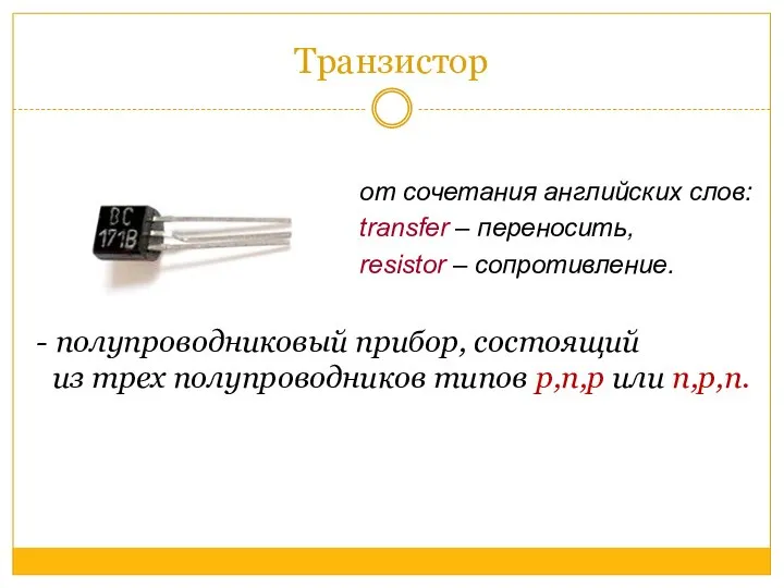 Транзистор от сочетания английских слов: transfer – переносить, resistor – сопротивление. -