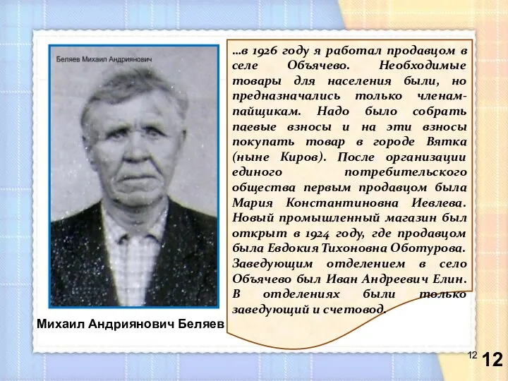 …в 1926 году я работал продавцом в селе Объячево. Необходимые товары для