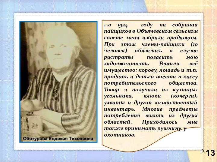 …в 1924 году на собрании пайщиков в Объячевском сельском совете меня избрали