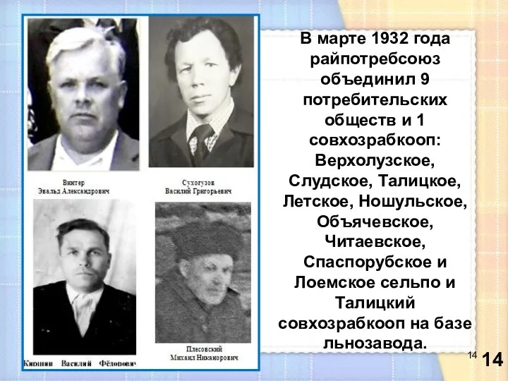 В марте 1932 года райпотребсоюз объединил 9 потребительских обществ и 1 совхозрабкооп: