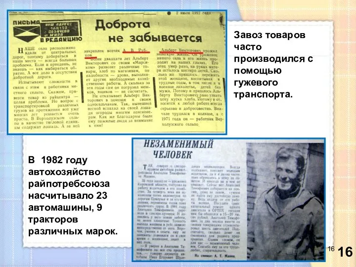 Завоз товаров часто производился с помощью гужевого транспорта. В 1982 году автохозяйство