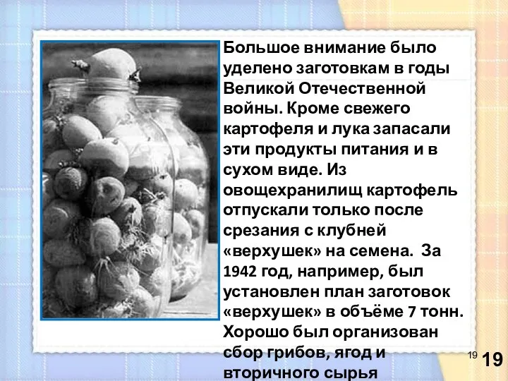 Большое внимание было уделено заготовкам в годы Великой Отечественной войны. Кроме свежего