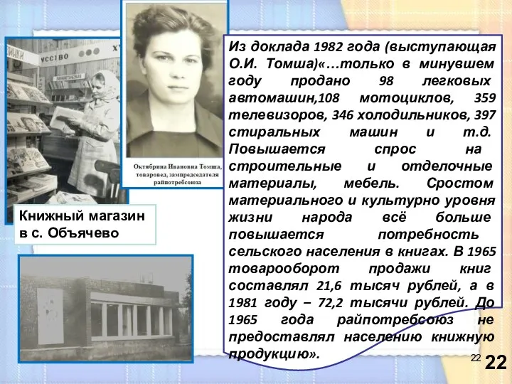 Из доклада 1982 года (выступающая О.И. Томша)«…только в минувшем году продано 98