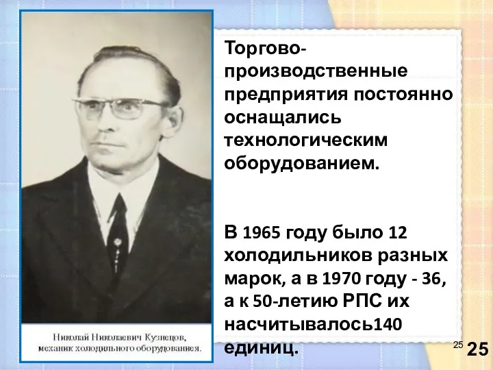 Торгово-производственные предприятия постоянно оснащались технологическим оборудованием. В 1965 году было 12 холодильников