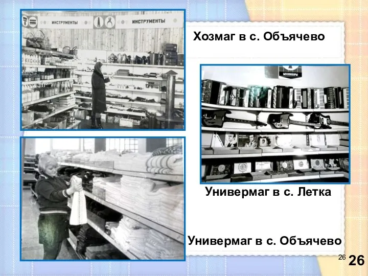 Хозмаг в с. Объячево Универмаг в с. Объячево Универмаг в с. Летка