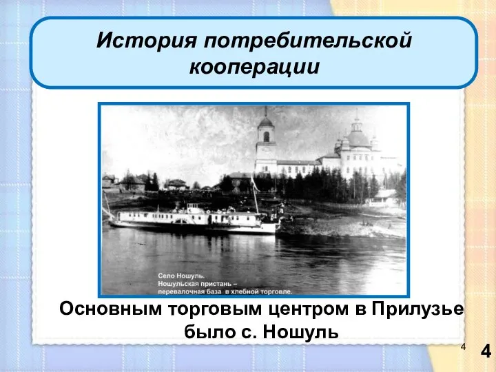 История потребительской кооперации Основным торговым центром в Прилузье было с. Ношуль