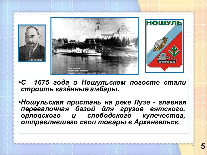 С 1675 года в Ношульском погосте стали строить казённые амбары. Ношульская пристань