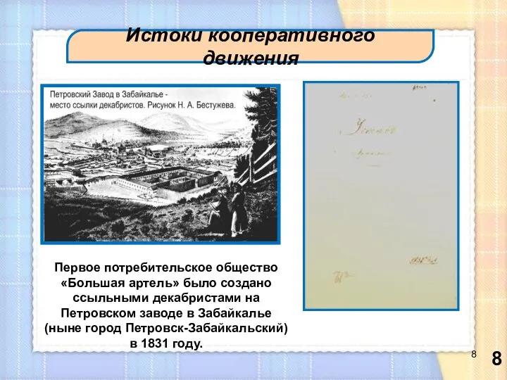 Истоки кооперативного движения Первое потребительское общество «Большая артель» было создано ссыльными декабристами