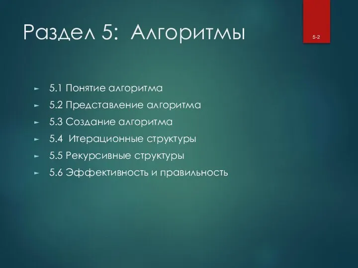 Раздел 5: Алгоритмы 5.1 Понятие алгоритма 5.2 Представление алгоритма 5.3 Создание алгоритма