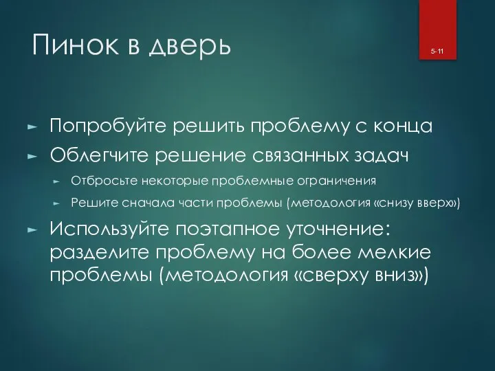 Пинок в дверь Попробуйте решить проблему с конца Облегчите решение связанных задач