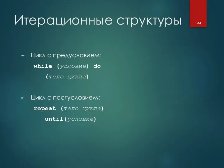 Итерационные структуры Цикл с предусловием: while (условие) do (тело цикла) Цикл с