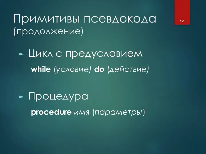 Примитивы псевдокода (продолжение) Цикл с предусловием while (условие) do (действие) Процедура procedure имя (параметры) 5-