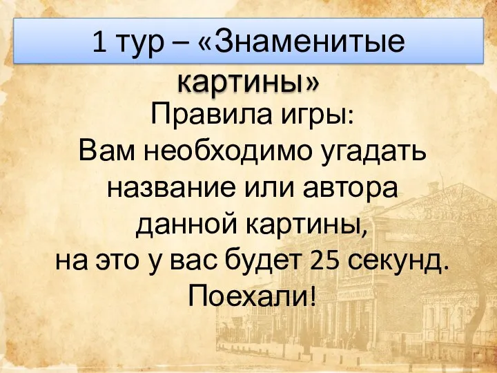 1 тур – «Знаменитые картины» Правила игры: Вам необходимо угадать название или