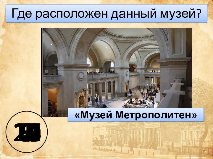 «Музей Метрополитен» 25 24 23 22 21 20 19 18 17 16