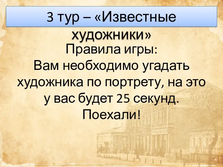 3 тур – «Известные художники» Правила игры: Вам необходимо угадать художника по