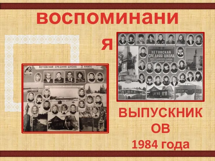 воспоминания ВЫПУСКНИКОВ 1984 года