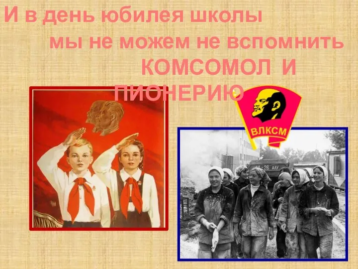 И в день юбилея школы мы не можем не вспомнить КОМСОМОЛ И ПИОНЕРИЮ