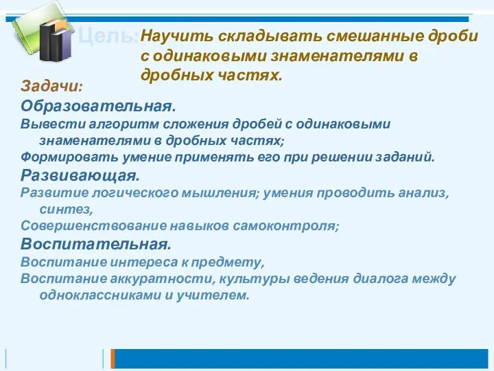 Задачи: Образовательная. Вывести алгоритм сложения дробей с одинаковыми знаменателями в дробных частях;